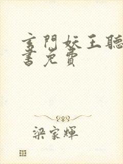 玄门妖王听有声书免费