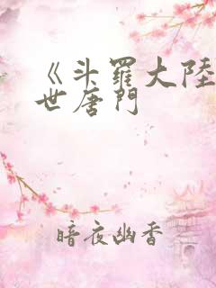 《斗罗大陆2绝世唐门