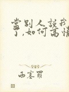 当别人说我想你了,如何高情商回复