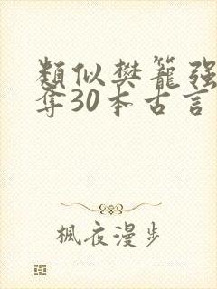 类似樊笼强取豪夺30本古言