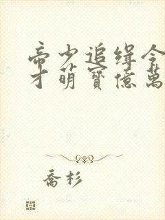 帝少追缉令,天才萌宝亿万妻阅读