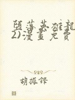 堕落英雄龙宙(2)漫画免费