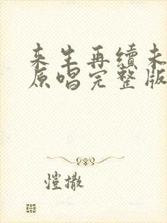 来生再续未了情原唱完整版