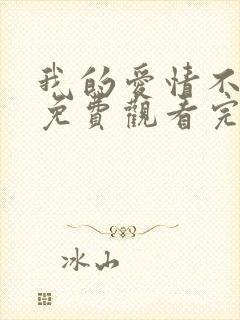 我的爱情不平凡免费观看完整版