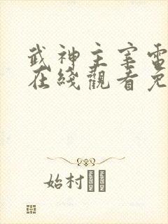 武神主宰电视剧在线观看免费全集高清