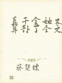 真千金她又给人算卦了全文阅读