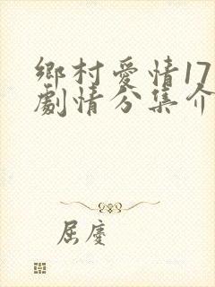 乡村爱情17部剧情分集介绍