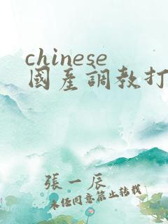 chinese国产调教打屁股视频