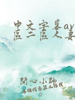 中文字幕av一区二区人妻