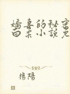 娇妻的秘密肖军白柔小说免费阅读全文