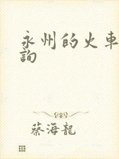 永州的火车票查询