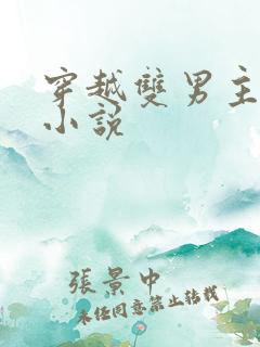 穿越双男主古代小说