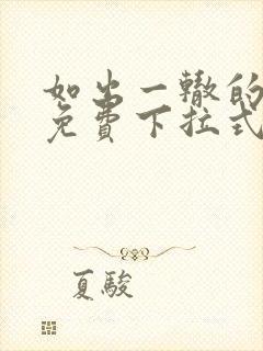 如出一辙的女儿免费下拉式奇漫屋