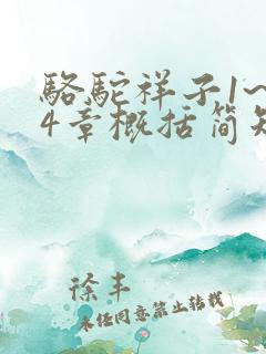 骆驼祥子1~24章概括简短