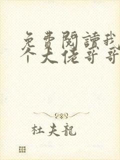 免费阅读我有七个大佬哥哥小说