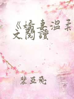 《娇妻温柔》全文阅读