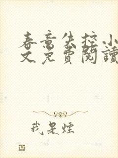 春意失控小说全文免费阅读最新章节