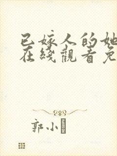 已嫁人的她漫画在线观看免费全集