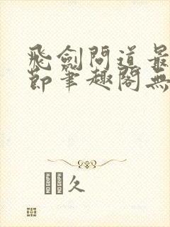 飞剑问道最新章节笔趣阁无弹窗