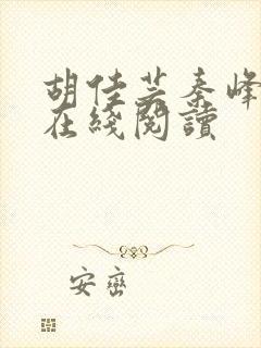 胡佳芸秦峰全文在线阅读