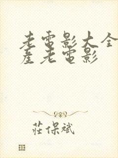 老电影大全经典产老电影