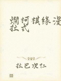 烂柯棋缘漫画下拉式