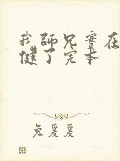 我师兄实在太稳健了完本