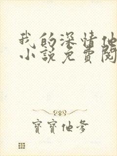 我的深情他不配小说免费阅读