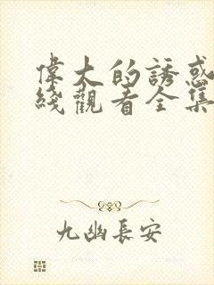 伟大的诱惑者在线观看全集