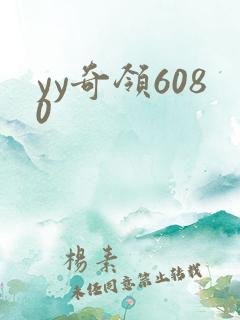 yy奇领6080