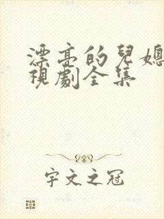 漂亮的儿媳妇电视剧全集