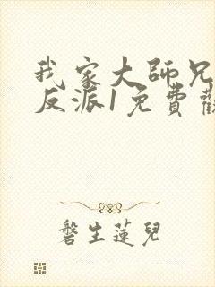 我家大师兄是个反派1免费观看