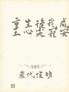 重生后我成了傻王心尖宠安知意