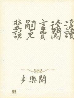 裴嗣言徐溪染小说免费阅读最新章节