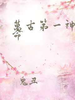 万古第一神李天命