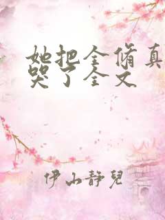 她把全修真界卷哭了全文