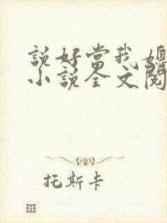 说好当我媳妇呢小说全文阅读