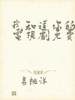 我知道你的秘密电视剧免费观看完整版