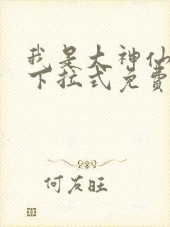 我是大神仙漫画下拉式免费观看