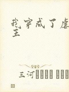 我穿成了虐文女主