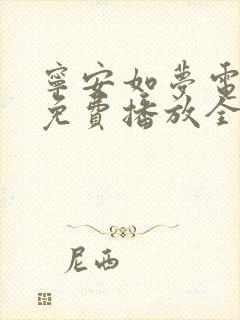 宁安如梦电视剧免费播放全集在线观看