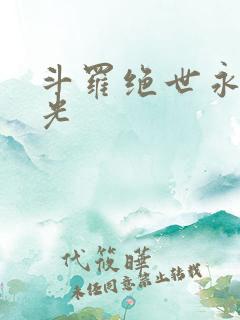 斗罗绝世永世曦光