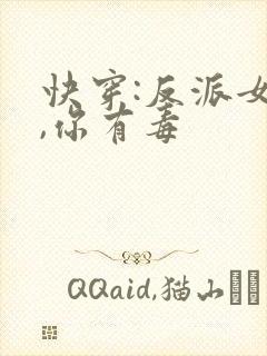 快穿:反派女配,你有毒