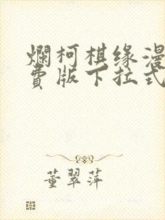 烂柯棋缘漫画免费版下拉式6漫画