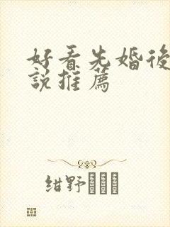 好看先婚后爱小说推荐