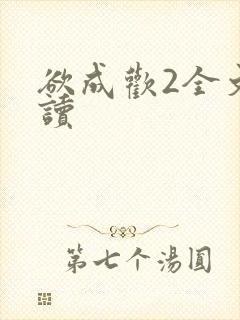 欲成欢2全文阅读