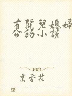 有关儿媳妇和公公的小说