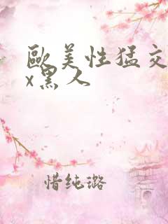 欧美性猛交╳xx黑人