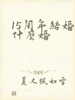 15周年结婚是什么婚