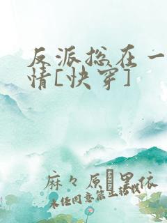 反派总在一见钟情[快穿]